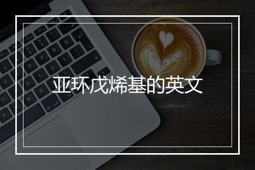 亚环戊烯基的英文