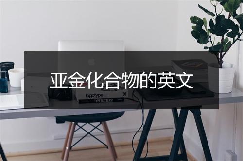 亚金化合物的英文