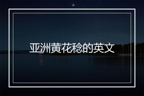 亚洲黄花稔的英文