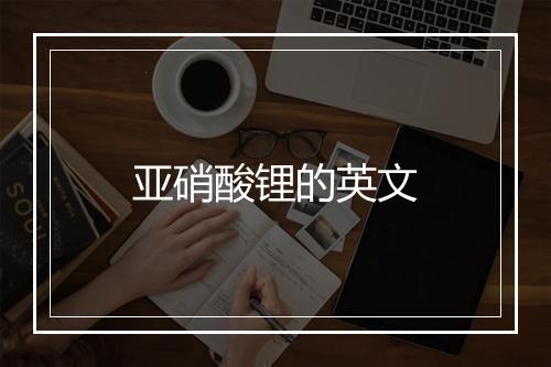 亚硝酸锂的英文