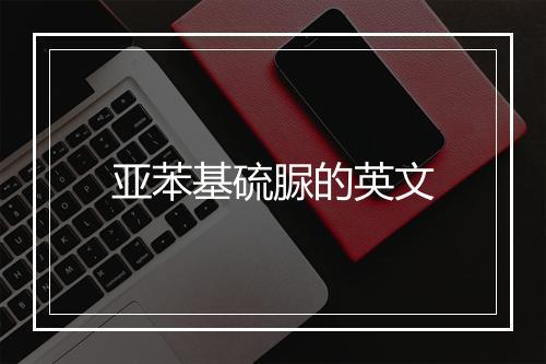 亚苯基硫脲的英文