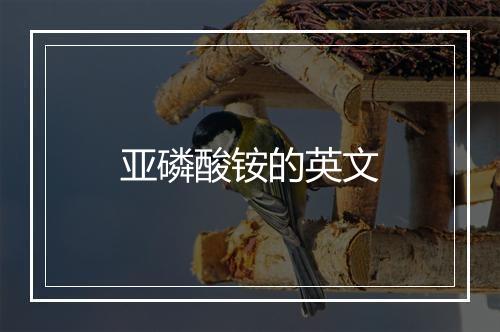 亚磷酸铵的英文