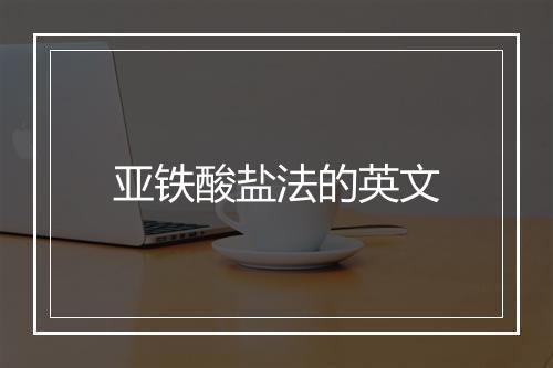 亚铁酸盐法的英文