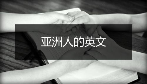 亚洲人的英文