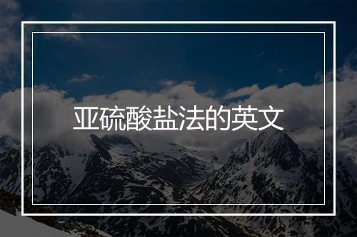 亚硫酸盐法的英文