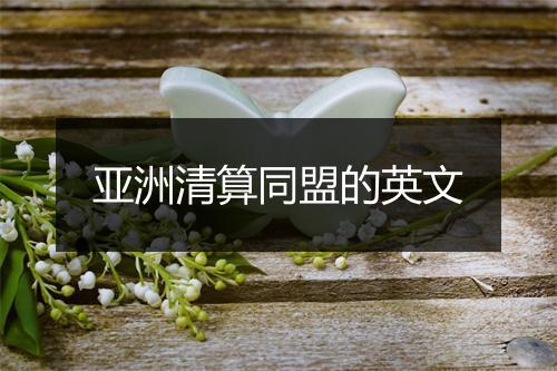 亚洲清算同盟的英文