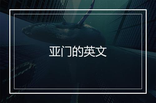 亚门的英文