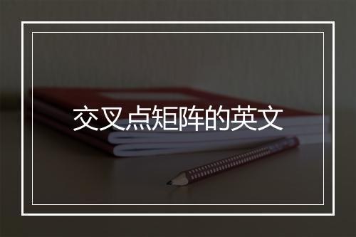 交叉点矩阵的英文