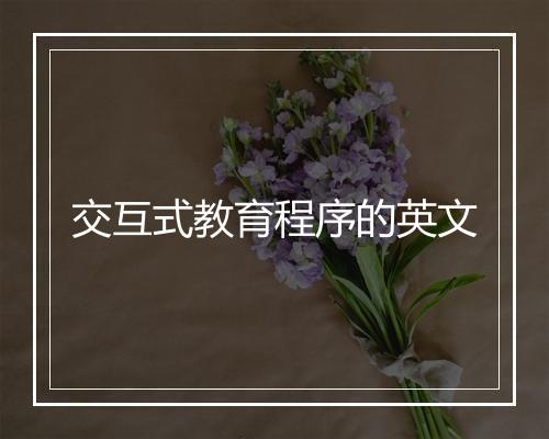 交互式教育程序的英文