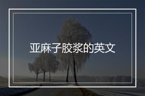 亚麻子胶浆的英文