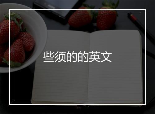 些须的的英文