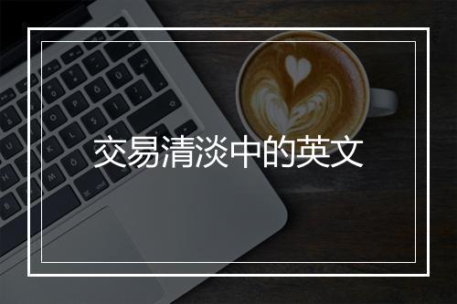 交易清淡中的英文