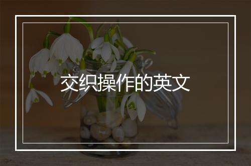 交织操作的英文