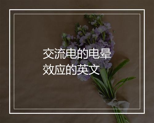 交流电的电晕效应的英文