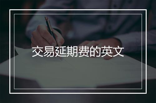 交易延期费的英文