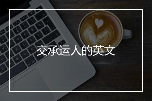 交承运人的英文