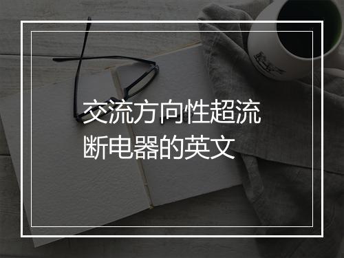 交流方向性超流断电器的英文