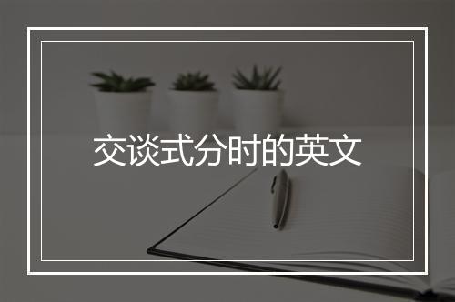 交谈式分时的英文