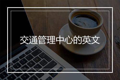 交通管理中心的英文