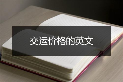 交运价格的英文