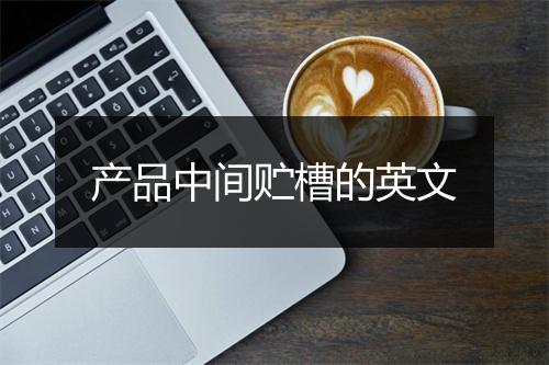 产品中间贮槽的英文