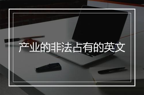 产业的非法占有的英文