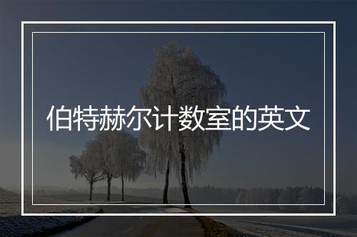 伯特赫尔计数室的英文