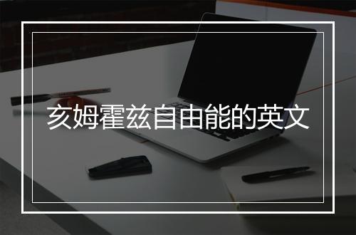 亥姆霍兹自由能的英文