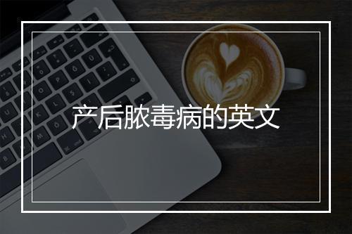 产后脓毒病的英文