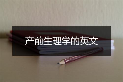 产前生理学的英文