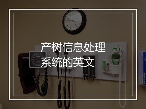 产树信息处理系统的英文