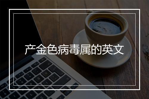 产金色病毒属的英文