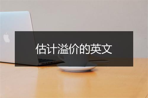 估计溢价的英文