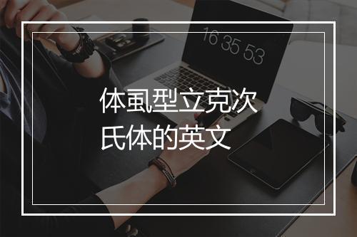 体虱型立克次氏体的英文