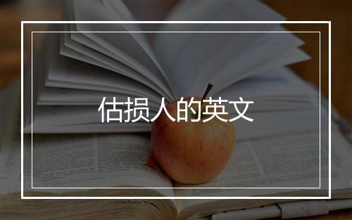 估损人的英文