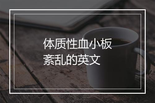 体质性血小板紊乱的英文