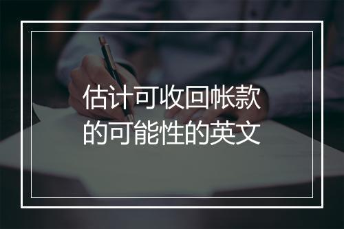 估计可收回帐款的可能性的英文