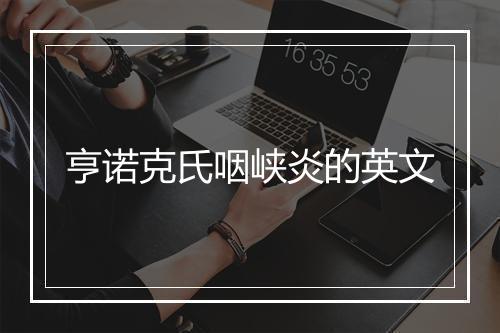 亨诺克氏咽峡炎的英文