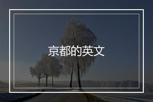 京都的英文