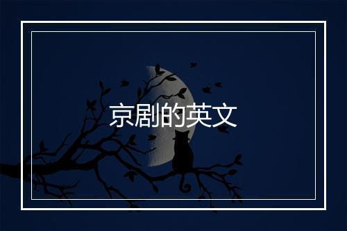 京剧的英文