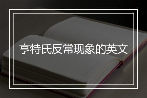 亨特氏反常现象的英文