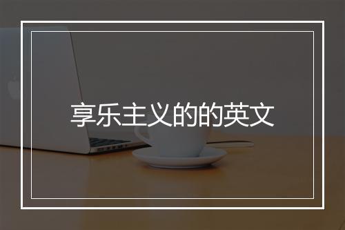 享乐主义的的英文