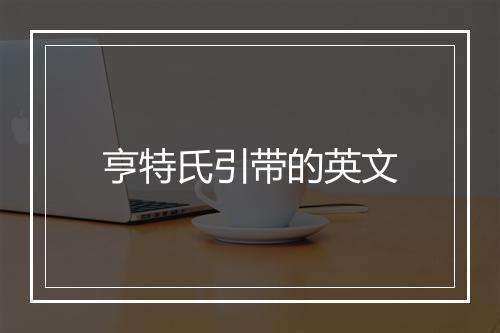 亨特氏引带的英文