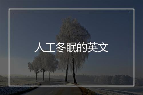 人工冬眠的英文