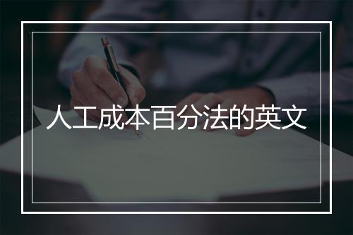 人工成本百分法的英文