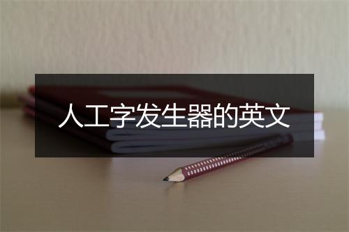 人工字发生器的英文