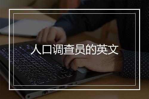 人口调查员的英文