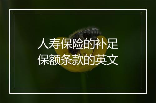 人寿保险的补足保额条款的英文