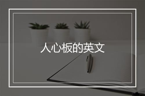 人心板的英文