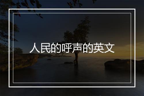 人民的呼声的英文